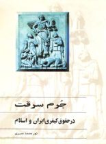 جرم سرقت در حقوق کیفری ایران و اسلام - اثر نور محمد صبری - انتشارات ققنوس