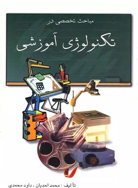 مباحث تخصصی در تکنولوژی آموزشی - اثر محمد احدیان، داود محمدی - نشر ققنوس