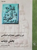 شرح قانون مجازات اسلامی - بخش دیات (جلد دوم) - اثر عباس زراعت - نشر ققنوس