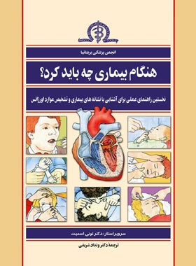 هنگام بیماری چه باید کرد - اثر ونداد شریفی - انتشارات ققنوس