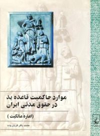 موارد حاکمیت قاعده ید در حقوق مدنی ایران (اماره مالکیت) - اثر محمد باقر قربان وند