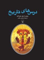 درس های تاریخ - اثر آریل دورانت، ویل دورانت - انتشارات ققنوس