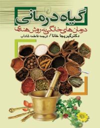 گیاه درمانی - اثر گیریجا خانا - ترجمه فاطمه شاداب - انتشارات ققنوس