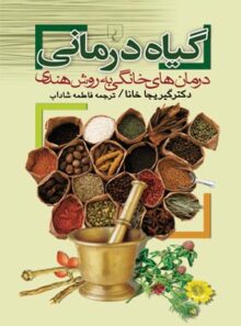 گیاه درمانی - اثر گیریجا خانا - ترجمه فاطمه شاداب - انتشارات ققنوس