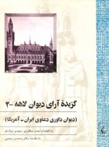 گزیده آرای دیوان لاهه 2 - (دیوان داوری دعاوی ایران - آمریکا) - انتشارات ققنوس