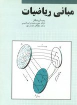 مبانی ریاضیات - اثر محمد مهدی ابراهیمی، مژگان محمودی - انتشارات ققنوس