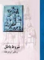 شروط باطل و تاثیر آن در عقد - اثر حسین عابدیان - انتشارات ققنوس