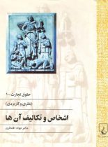 حقوق و تجارت 1 - (نظری و کاربردی) - اثر جواد افتخاری - انتشارات ققنوس