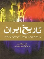 تاریخ ایران و ممالک همجوار آن - اثر آلفرد فن گوتشمید - انتشارات ققنوس