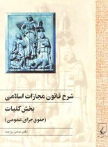 شرح قانون مجازات اسلامی - بخش کلیات (حقوق جزای عمومی) - اثر عباس زراعت