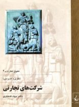 حقوق و تجارت 2 - (نظری و کاربردی) - اثر جواد افتخاری - انتشارات ققنوس