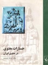 خسارات معنوی در حقوق ایران - اثر فرهاد پروین - انتشارات ققنوس