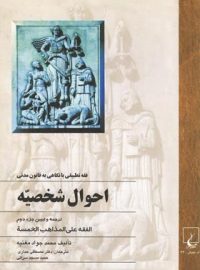 احوال شخصیه - ترجمه و تبیین جزء دوم الفقه علی المذاهب الخمسه - اثر محمد جواد مغنیه