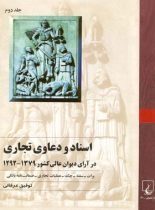 اسناد و دعاوی تجاری در آرای دیوان عالی کشور (جلد دوم) - اثر توفیق عرفانی