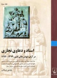 اسناد و دعاوی تجاری در آرای دیوان عالی کشور (جلد سوم) - اثر توفیق عرفانی