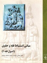 مبانی استباط فقه و حقوق - اصول فقه 1 - اثر حمید مسجد سرایی، عباس زراعت