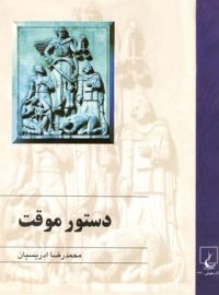 دستور موقت - اثر محمدرضا ادریسیان - انتشارات ققنوس