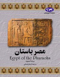 مصر باستان - اثر برندا اسمیت - انتشارات ققنوس