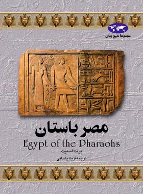مصر باستان - اثر برندا اسمیت - انتشارات ققنوس