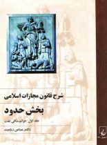 شرح قانون مجازات اسلامی - بخش حدود (جلد اول) - اثر عباس زراعت - نشر ققنوس