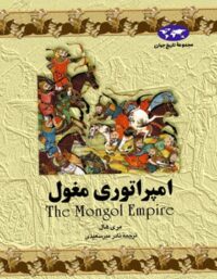امپراتوری مغول - اثر مری هال - انتشارات ققنوس