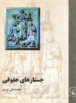 جستارهای حقوق - اثر محمد علی نوری - انتشارات ققنوس