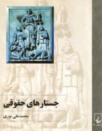 جستارهای حقوق - اثر محمد علی نوری - انتشارات ققنوس