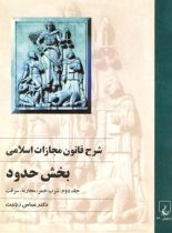 شرح قانون مجازات اسلامی - بخش حدود (جلد دوم) - اثر عباس زراعت - نشر ققنوس