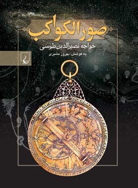 صورالکواکب - اثر خواجه نصیرالدین طوسی - انتشارات ققنوس