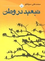 تبعید در وطن - اثر محمدعلی سپانلو - انتشارات ققنوس