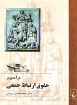 درآمدی بر حقوق ارتباط جمعی - اثر محمد حسن بردبار - انتشارات ققنوس