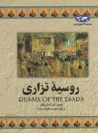 روسیه تزاری - اثر جیمز ای. استریکلر - انتشارات ققنوس