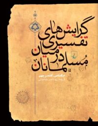 گرایش های تفسیری در میان مسلمانان - اثر ایگناس گلدزیهر - انتشارات ققنوس