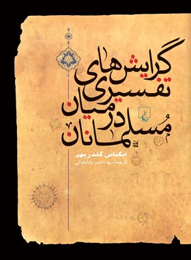 گرایش های تفسیری در میان مسلمانان - اثر ایگناس گلدزیهر - انتشارات ققنوس