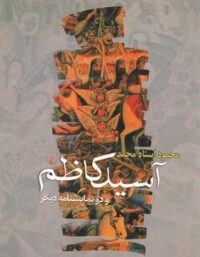 آسید کاظم و دو نمایشنامه دیگر - اثر محمود استاد محمد - انتشارات ققنوس