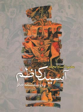 آسید کاظم و دو نمایشنامه دیگر - اثر محمود استاد محمد - انتشارات ققنوس