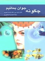 چگونه جوان بمانیم - اثر فرشته اکبرپور، داریل سی - انتشارات ققنوس