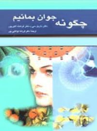 چگونه جوان بمانیم - اثر فرشته اکبرپور، داریل سی - انتشارات ققنوس