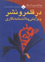 در قلمرو نشر ویرایش و دانشنامه نگاری - اثر عبدالحسین آذرنگ - انتشارات ققنوس