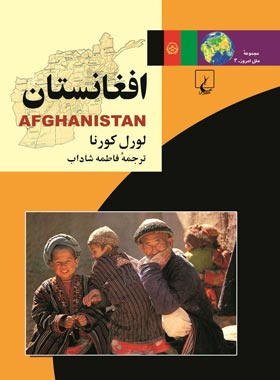 افغانستان - اثر لورل کرونا - انتشارات ققنوس