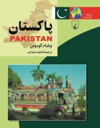 پاکستان - اثر ویلیام گودوین - انتشارات ققنوس