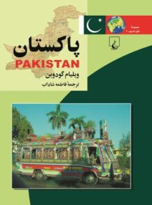 پاکستان - اثر ویلیام گودوین - انتشارات ققنوس