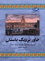 خاور نزدیک باستان - اثر کلاریس سویشر - انتشارات ققنوس