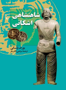 شاهنشاهی اشکانی - اثر یوزف ولسکی - انتشارات ققنوس