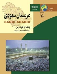 عربستان سعودی - اثر ویلیام گودوین - انتشارات ققنوس