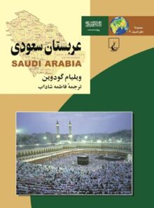 عربستان سعودی - اثر ویلیام گودوین - انتشارات ققنوس