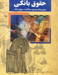 حقوق بانکی - اثر علی نجفی - انتشارات ققنوس