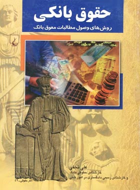 حقوق بانکی - اثر علی نجفی - انتشارات ققنوس