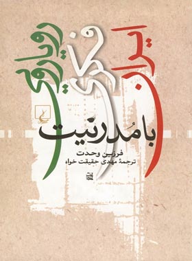 رویارویی فکری ایران با مدرنیت - اثر فرزین وحدت - انتشارات ققنوس