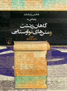 رهیافتی به گاهان زرتشت و متن های نو اوستایی - اثر هانس رایشلت - انتشارات ققنوس